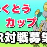 【生配信】かくとうカップ練習会！何が強い！？  Live #587【かくとうカップ】【ポケモンGO】