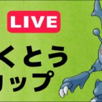 【生配信】初日環境調査！初開催のかくとうカップに挑む！  Live #590【かくとうカップ】【ポケモンGO】