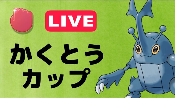 【生配信】初日環境調査！初開催のかくとうカップに挑む！  Live #590【かくとうカップ】【ポケモンGO】