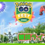 「Pokémon GO Fest 2022: フィナーレ」みんな色違いゲットしてる？！レイドも募集　【Pokemon Go】