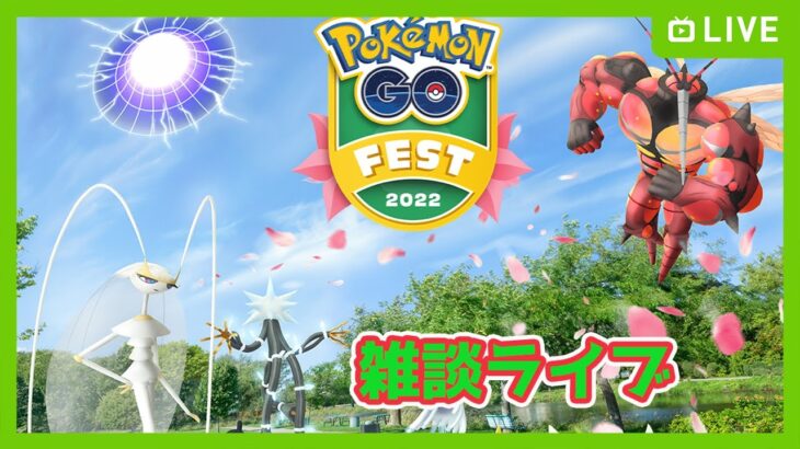 「Pokémon GO Fest 2022: フィナーレ」みんな色違いゲットしてる？！レイドも募集　【Pokemon Go】