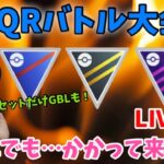 QRバトル大会♪1セットだけGBLも！サマーカップ　GOバトルリーグ生配信【ポケモンGO】