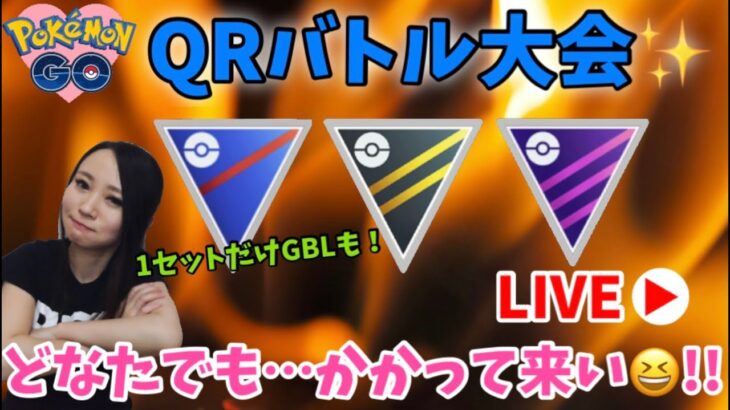QRバトル大会♪1セットだけGBLも！サマーカップ　GOバトルリーグ生配信【ポケモンGO】