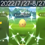 [Shiny! Shiny! Shiny!] ポケモンGO 色違い遭遇集 2022/7〜8 Pokémon GO Fest 2022: FINALE! &ガラル三鳥挑戦! [Pokémon GO]