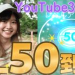 【TL50】レベルMAX到達‼Youtube3周年記念日✨初色違いも‼感動‼in岡崎公園:ポケモンGO