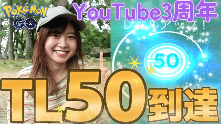 【TL50】レベルMAX到達‼Youtube3周年記念日✨初色違いも‼感動‼in岡崎公園:ポケモンGO