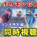 【生配信】ポケモンWCS ポケモンGO部門 同時視聴会！【第12回 mao24ラジオ】