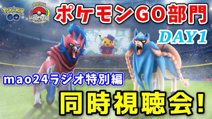 【生配信】ポケモンWCS ポケモンGO部門 同時視聴会！【第12回 mao24ラジオ】