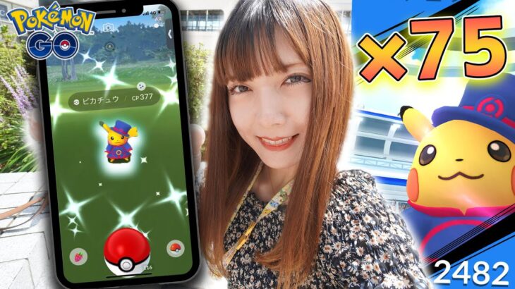 WCSピカチュウの色違い狙って75回！レイドやリサーチやった結果…！【ポケモンGO】