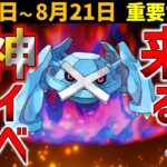 絶対ガチれ！ ヤバすぎるWCSとGOフェスフィナーレ！ 8月15日～21日の重要ポイントまとめ【ポケモンGO】