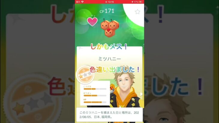 ［ポケモンgo］ミツハニーの色違いゲット！メス