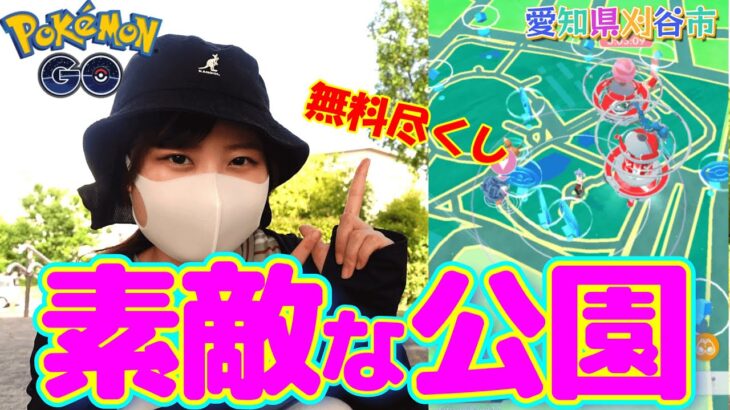 愛・地球博展示物‼かなり整備されて素敵な公園でポケ活in愛知県刈谷市:ポケモンGO