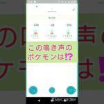 short🎥ポケモンGOクイズ『この鳴き声のポケモンはだ～れ⁉️』切り抜き動画【ポケモンGO】#shorts #クイズ  #pokemo