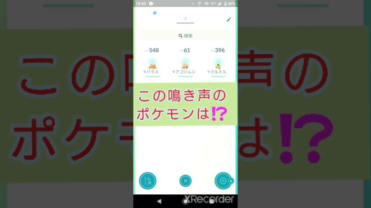 short🎥ポケモンGOクイズ『この鳴き声のポケモンはだ～れ⁉️』切り抜き動画【ポケモンGO】#shorts #クイズ  #pokemo