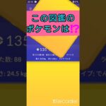 short🎥ポケモンGOクイズ『この図鑑のポケモンはだ～れ⁉️』切り抜き動画【ポケモンGO】#shorts #クイズ  #pokemon