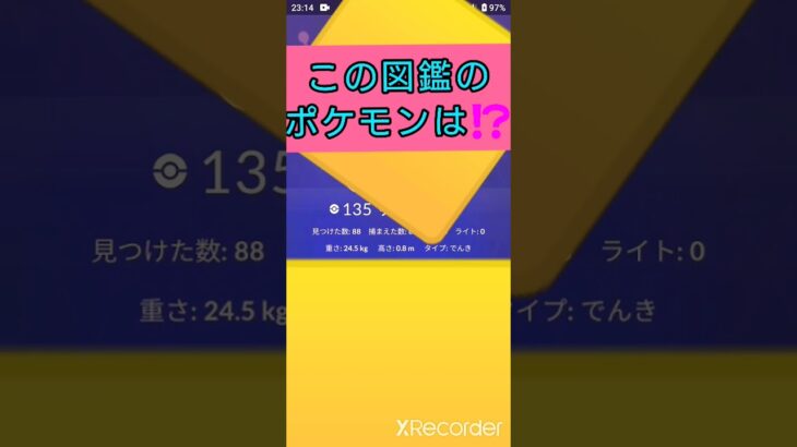 short🎥ポケモンGOクイズ『この図鑑のポケモンはだ～れ⁉️』切り抜き動画【ポケモンGO】#shorts #クイズ  #pokemon