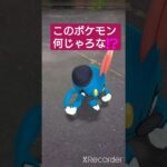 short🎥ポケモンGOクイズ(切り抜き)『このポケモン何じゃろなゲーム☀️』【ポケモンGO】#shorts #ゲーム実況 #pokemon