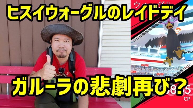 炎天下！現地パス使用で色違いを狙う！ガルーラの二の舞いは勘弁 ヒスイウォーグルのレイドデイ