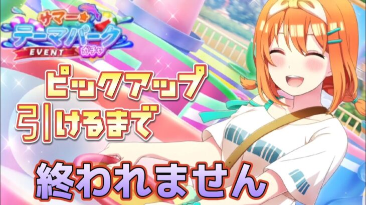 【ごとぱず】サマーテーマパークガチャでピックアップ引けるまで終われませんしてみたら想像より早く終わってしまった、