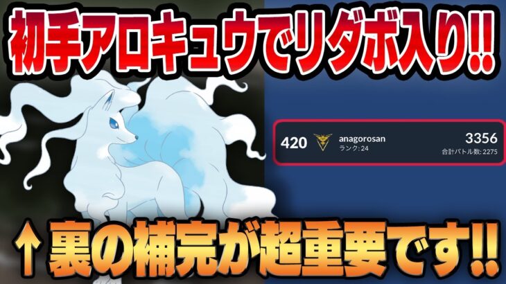 【スーパーリーグ】今初手が一番アツいアローラキュウコン！！環境に合わせた裏の構築で勝ち越してリーダーボード入り！！