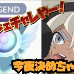 今日も再びレジェンドチャレンジ！サイトウポーズを手に入れろ！