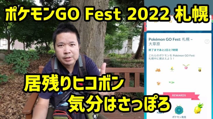 【ポケモンＧＯ】居残りヒコボン 札幌コレクションチャレンジ大草原