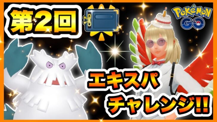 【ヒスイカップ】第二回エキスパチャレンジ⭐ノオーが引き先めっちゃ優秀な件について✨