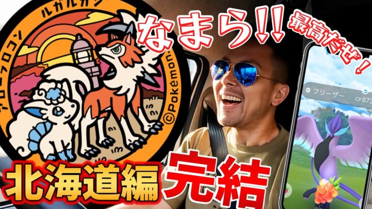 北海道編！ファイナル！ポケふたコンプ！なまら最高だったぜ！したっけまたな！！【日本一周】