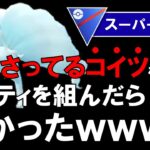 今刺さってるコイツを入れてパーティを組んだら強かったwww【ポケモンGOバトルリーグ】