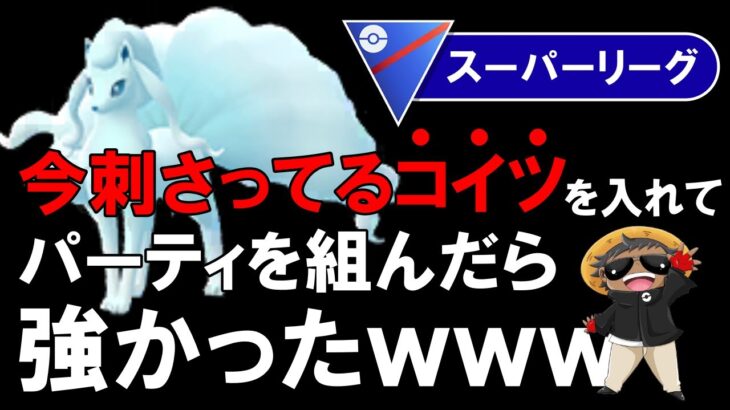 今刺さってるコイツを入れてパーティを組んだら強かったwww【ポケモンGOバトルリーグ】