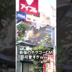 新宿がポケモンに占拠されてるんだがwwwww【ポケモンGO】