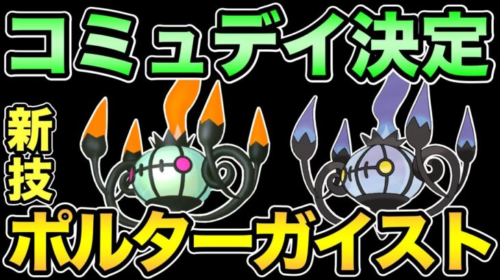 10月のコミュデイはシャンデラ！ポルターガイストいろいろやばそう？【 ポケモンGO 】【 GOバトルリーグ 】【 GBL 】【 GBL光 】