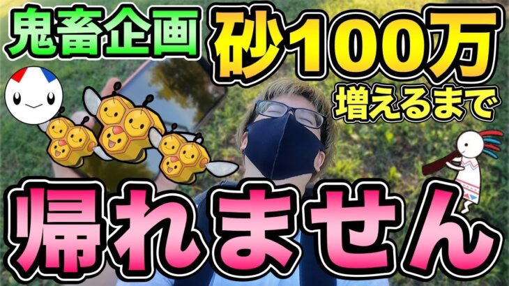 【 精神崩壊 】砂100万増えるまで帰れないポケ活！いろいろやばすぎてやばすぎた【 ポケモンGO 】