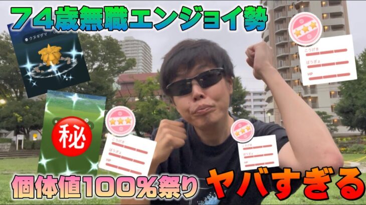 個体値100大量！！色違いも！とんでもないことを起こす74歳無職！はがねタイプイベント【ポケモンGO】