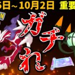 【早く見ないと損】イベルタル復刻！レアポケ大量発生！ 10月コミュデイはヒトモシ！9月26日～10月2日イベントまとめ【ポケモンGO】