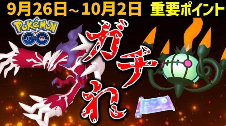 【早く見ないと損】イベルタル復刻！レアポケ大量発生！ 10月コミュデイはヒトモシ！9月26日～10月2日イベントまとめ【ポケモンGO】