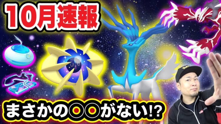 【謎あり】色違いゼルネアス確定！10月最新情報速報！【ポケモンGO】