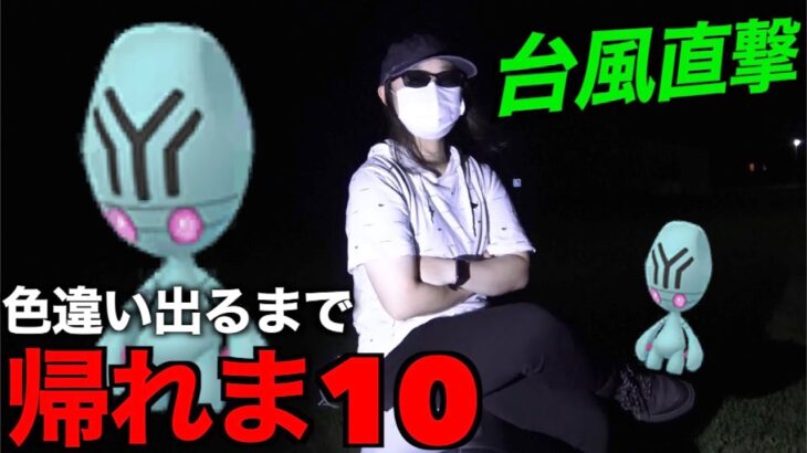 【奇跡女子】色違いリグレー実装！色違い出るまで帰れま10【ポケモンGO】