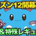 一番重要なのは〇〇すること！シーズン12開幕直前！日程と特殊レギュ解説【 ポケモンGO 】【 GOバトルリーグ 】【 GBL 】