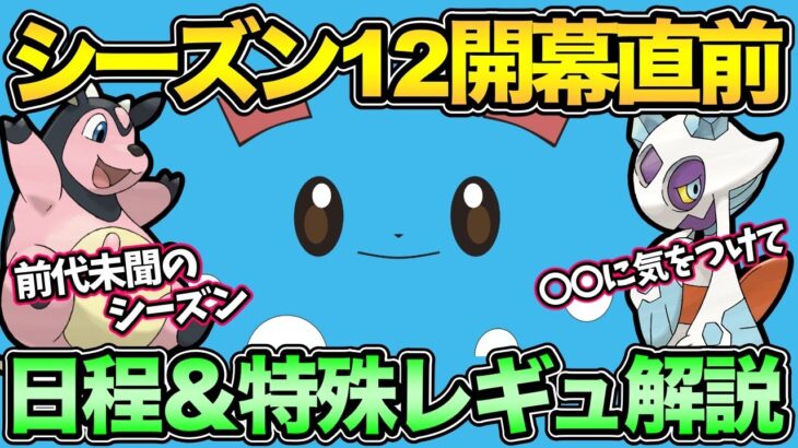 一番重要なのは〇〇すること！シーズン12開幕直前！日程と特殊レギュ解説【 ポケモンGO 】【 GOバトルリーグ 】【 GBL 】