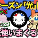 シーズン12あらためシーズン光開幕！強化されたポケモンたちでバトル【 ポケモンGO 】【 GOバトルリーグ 】【 GBL 】【 スーパーリーグ 】【 GBL光 】