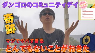 台風14号の中、奇跡のとんでもないことが起きた！色違い高個体100%余裕すぎ！ダンゴロのコミュニティデイ【ポケモンGO】