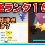 最速ランク16！100勝の勝率は！？ビミョーな対面の中5連勝できたセットを実況解説！【ポケモンGO】【シーズン12】【スーパーリーグ】