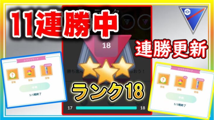 最速のランク18帯で11連勝！ランク19も駆け上がる！【ポケモンGO】【シーズン12】【スーパーリーグ】