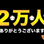 2万人ありがとうございます！