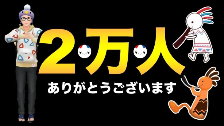 2万人ありがとうございます！