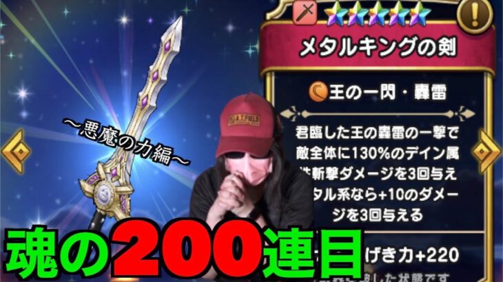 メタルキングガチャ魂の200連目にて悪魔と取引する無課金女勇者【ドラクエウォーク】【ドラゴンクエストウォーク】