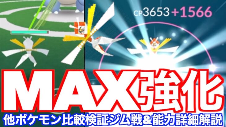 不思議な飴2000個ぶっ込み案件。カミツルギMAX強化！ジム戦&能力詳細解説【ポケモンGO】