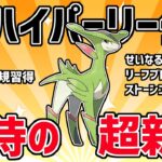 【生放送】レート2428~ ハイパーリーグ ライブ配信 期待の超新星ビリジオンを使ってみる！【ポケモンGO】【GOバトルリーグ】【GBL】