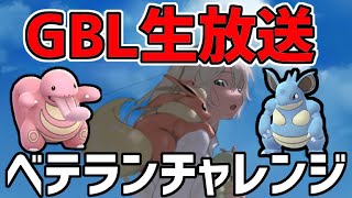 【生放送】レート2468~ スーパーリーグ ライブ配信 ベテランチャレンジ！僕が信じたこの３匹を信じて欲しい！【ポケモンGO】【GOバトルリーグ】【GBL】